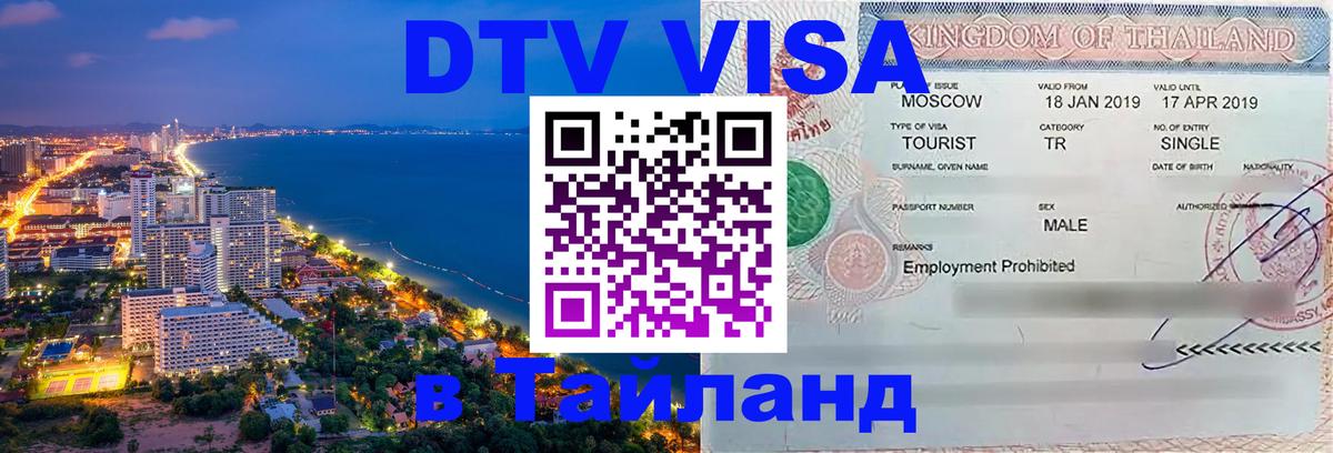 Оформить DTV визу в Тайланд 