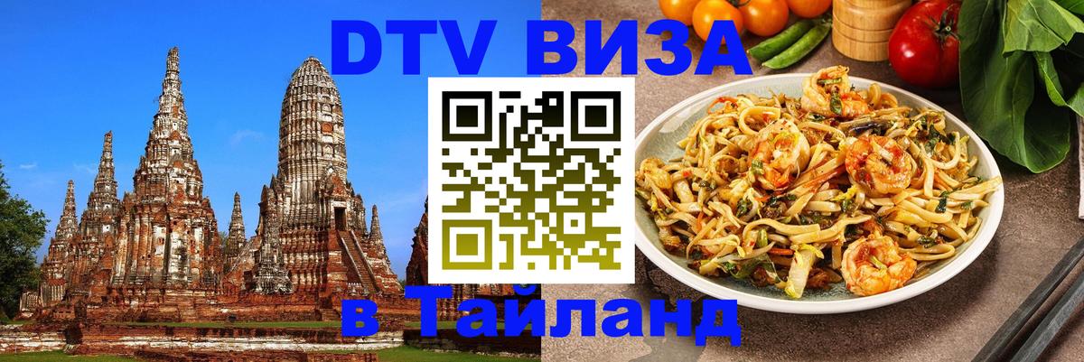 ДТВ виза в Таиланд Мале 